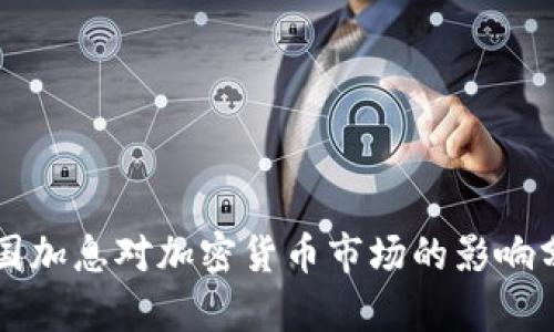 美国加息对加密货币市场的影响分析