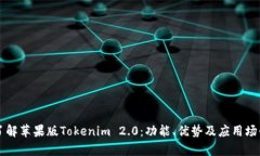 深入了解苹果版Tokenim 2.