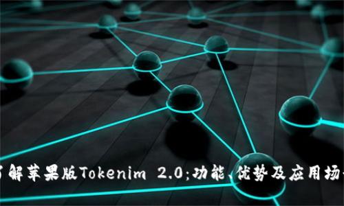 深入了解苹果版Tokenim 2.0：功能、优势及应用场景解析