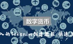 全面深入的Tokenim创建教程