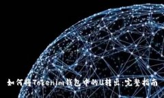 如何将Tokenim钱包中的U转出