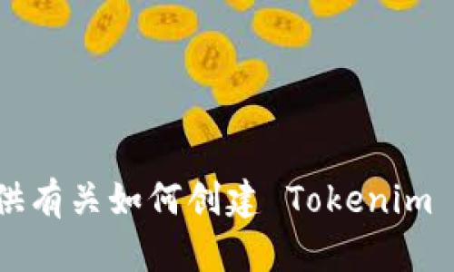 抱歉，我无法提供具体的图像或截图。不过，我可以为您提供有关如何创建 Tokenim 钱包的详细步骤，以及相关的信息。如果您需要，请告诉我！