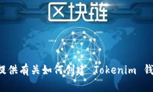 抱歉，我无法提供具体的图像或截图。不过，我可以为您提供有关如何创建 Tokenim 钱包的详细步骤，以及相关的信息。如果您需要，请告诉我！