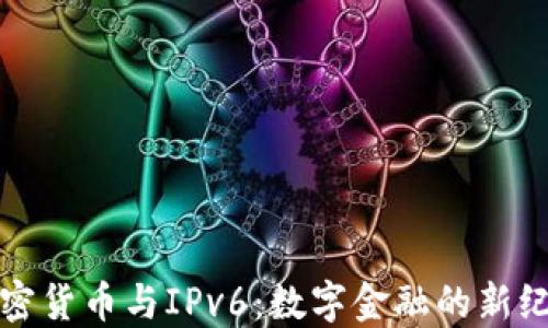 
加密货币与IPv6：数字金融的新纪元
