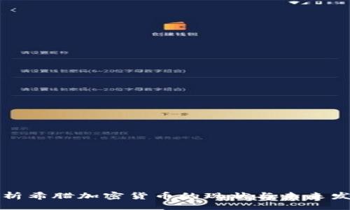 示例： 
深度解析希腊加密货币的现状与未来发展趋势