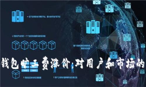 Tokenim钱包旷工费涨价：对用户和市场的影响分析