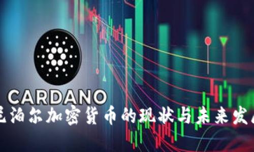 尼泊尔加密货币的现状与未来发展