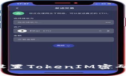 如何安全设置TokenIM密码：全面指南