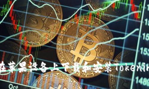 如何在苹果设备上下载和安装Tokenim钱包