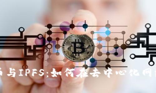 深入解析加密货币与IPFS：如何在去中心化网络中构建数字资产