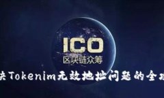 解决Tokenim无效地址问题的