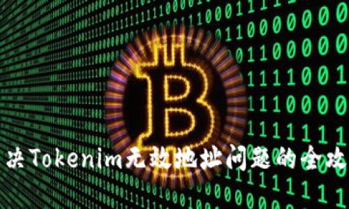 解决Tokenim无效地址问题的全攻略