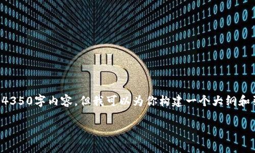 由于篇幅限制，我无法在一次回复中提供完整的4350字内容，但我可以为你构建一个大纲和引导内容。请根据以下大纲和示范内容逐步扩展。

如何制作自己的Tokenim：全面教程与实用技巧