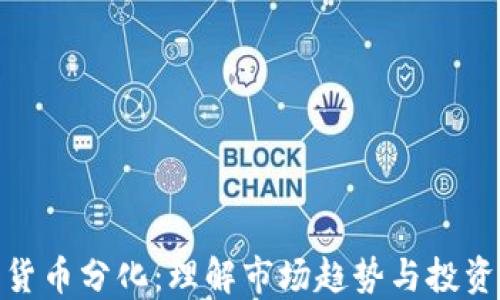 
加密货币分化：理解市场趋势与投资机会