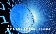 òriaICO审查：加密货币投资