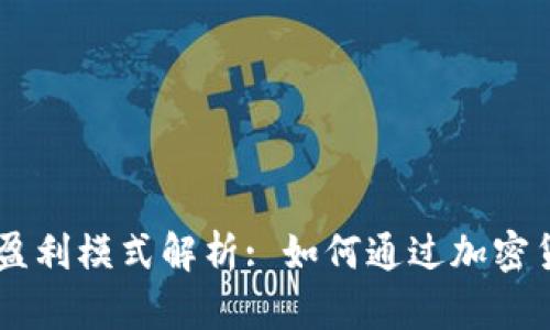 :Tokenim钱包的盈利模式解析: 如何通过加密货币钱包实现收益