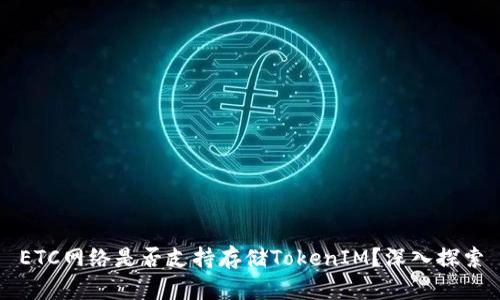 ETC网络是否支持存储TokenIM？深入探索