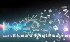 如何解决IM Token钱包提示盗