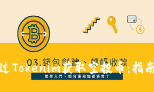 如何通过Tokenim获取空投币：指南与策略