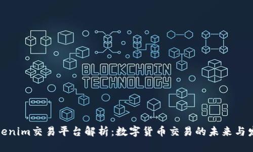 Tokenim交易平台解析：数字货币交易的未来与发展