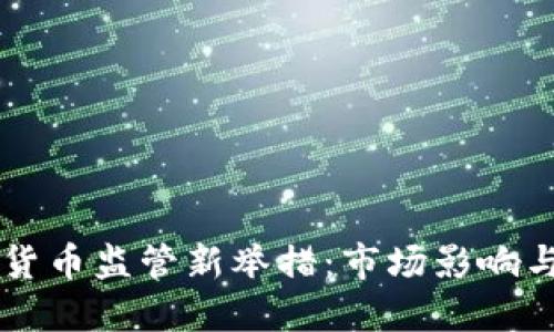 韩国加密货币监管新举措：市场影响与未来展望