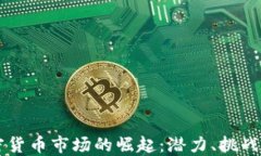 新加坡加密货币市场的崛起：潜力、挑战与未来