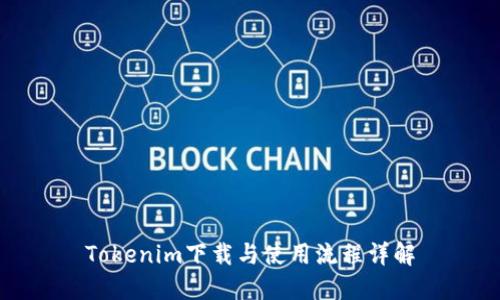 Tokenim下载与使用流程详解