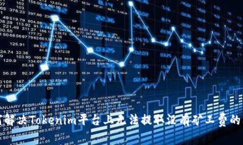 如何解决Tokenim平台上无法提取没有矿工费的问题