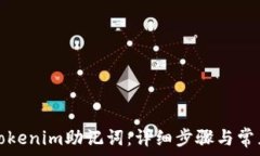   如何导入Tokenim助记词：