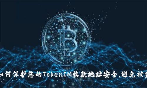 如何保护您的TokenIM收款地址安全，避免被盗