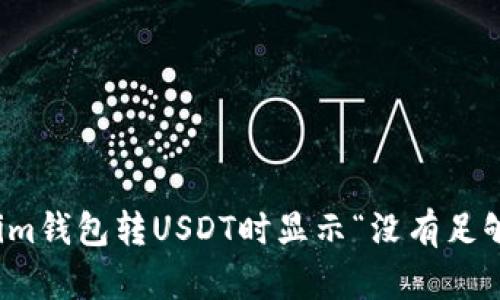 如何解决Tokenim钱包转USDT时显示“没有足够的带宽”的问题