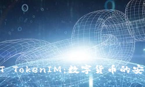 全面解析USDT TokenIM：数字货币的安全与稳定之选