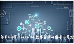 全面解析USDT TokenIM：数字