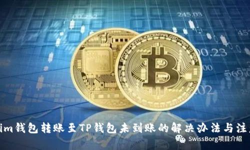 Tokenim钱包转账至TP钱包未到账的解决办法与注意事项