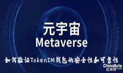 如何验证TokenIM钱包的安全