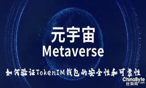 如何验证TokenIM钱包的安全性和可靠性
