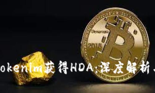 如何通过Tokenim获得HDA：深度解析与实用指南