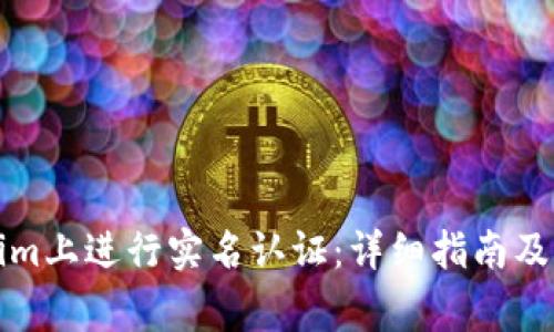 如何在Tokenim上进行实名认证：详细指南及常见问题解答