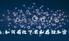 全面指南：如何有效下载