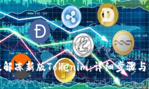 如何有效解冻新版Tokenim：详细步骤与注意事项