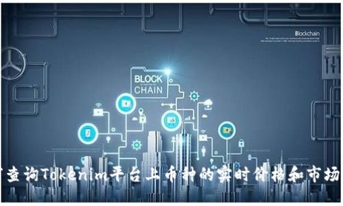 如何查询Tokenim平台上币种的实时价格和市场动态
