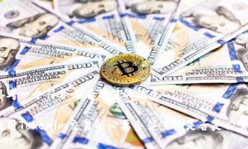 思考一个符合且有价值的优秀

使用Tokenim交易的必要条件：ETH是否是必需？