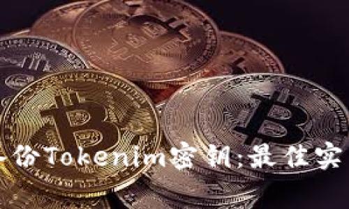 如何安全地备份Tokenim密钥：最佳实践与注意事项