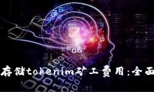如何存储tokenim矿工费用：全面指南
