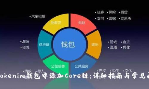 如何在Tokenim钱包中添加Core链：详细指南与常见问题解答