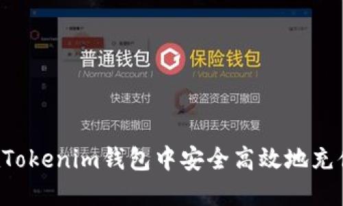 如何在Tokenim钱包中安全高效地充值USDT