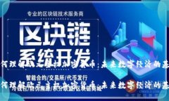 如何理解欧元主权加密货