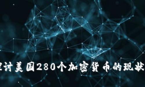 深入探讨美国280个加密货币的现状与未来