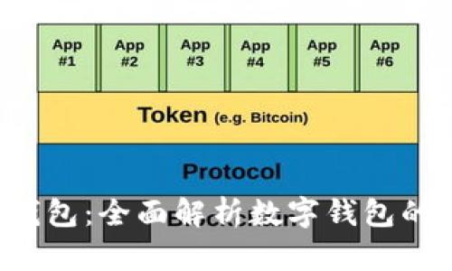 im talk数字钱包：全面解析数字钱包的便捷与安全性