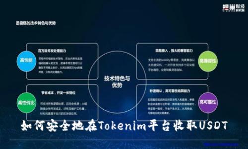 如何安全地在Tokenim平台收取USDT